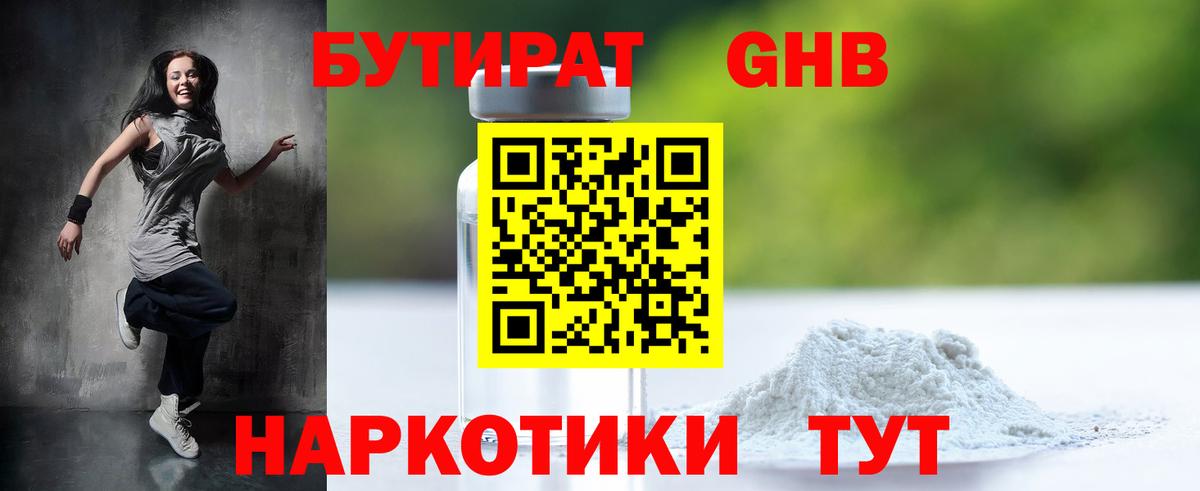 Бутират GHB Братск