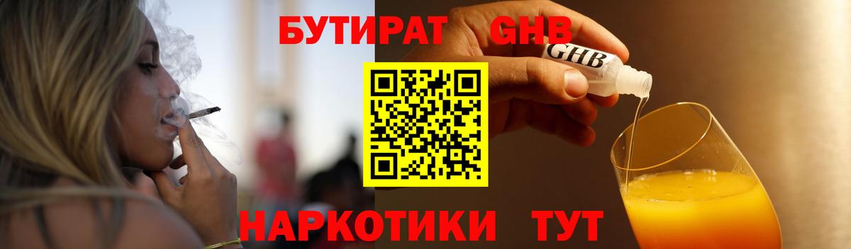 Бутират GHB  Вход с VPN  Бутират  Братск 