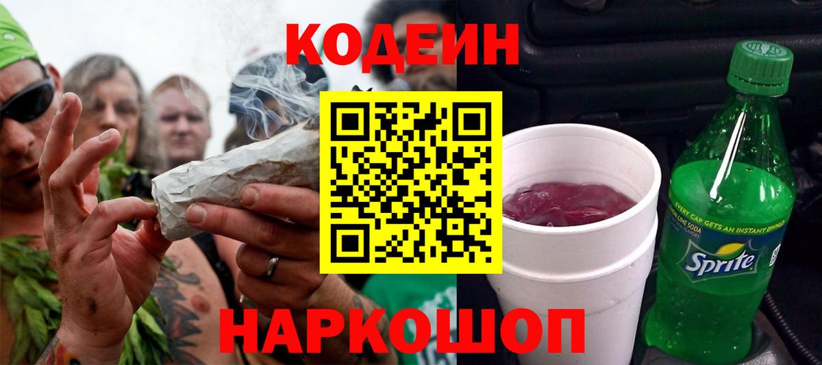 Кодеин напиток Lean (лин)  Вход с VPN  Братск  Codein Purple Drank 